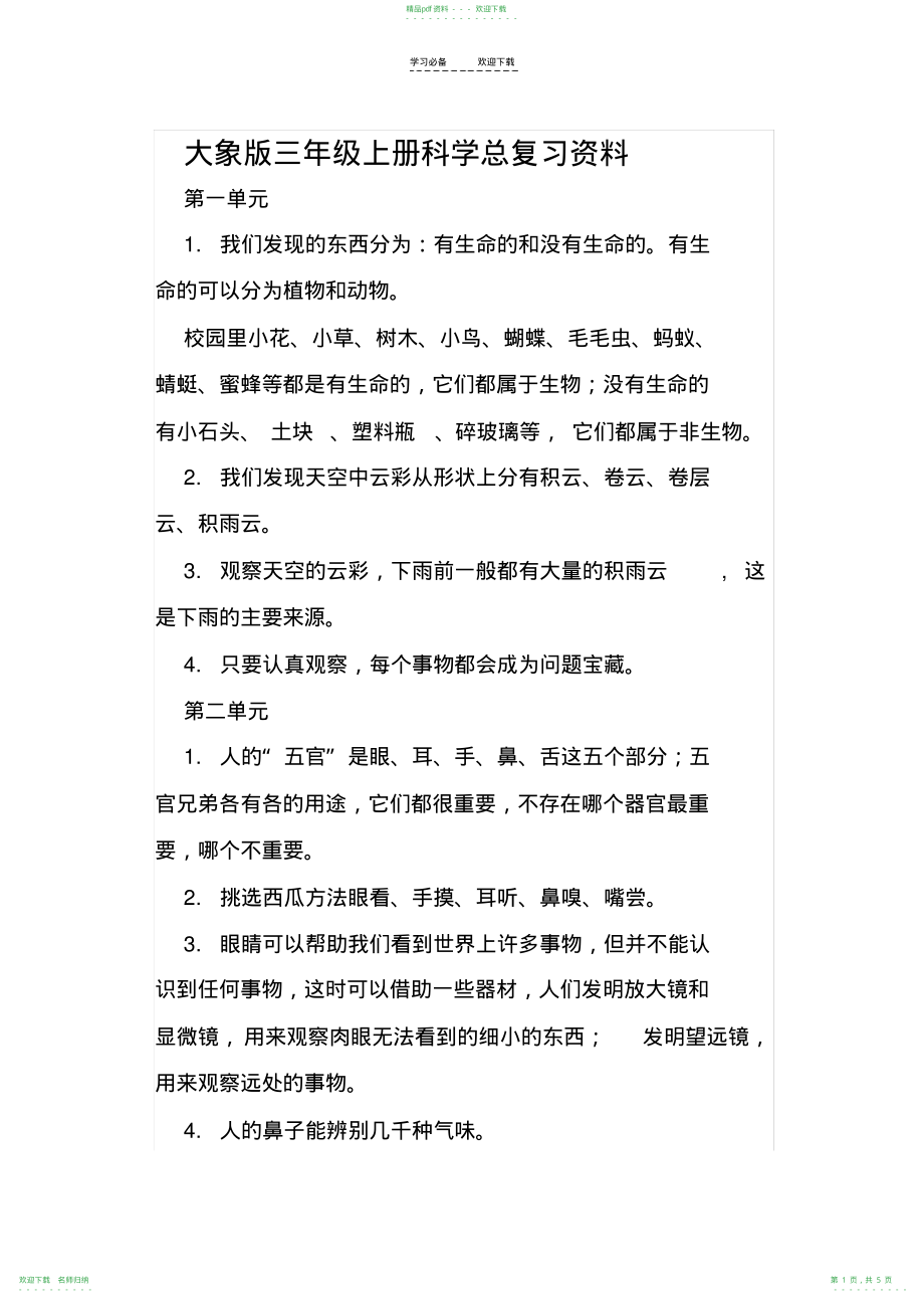 大象版三年级科学上册知识要点_第1页