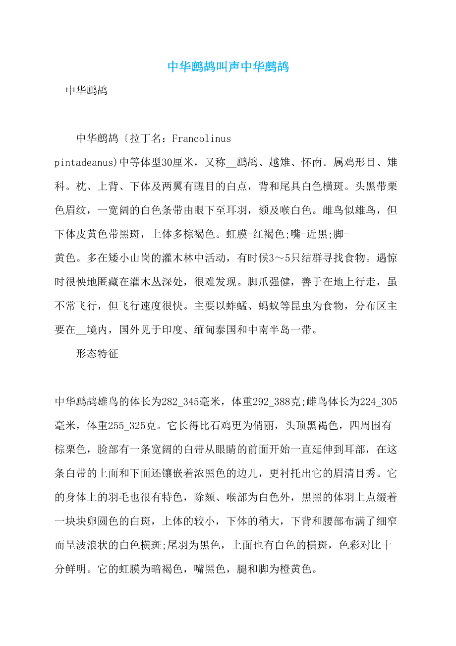 中华鹧鸪叫声中华鹧鸪_第1页