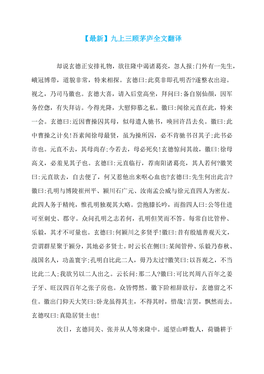 【最新】九上三顾茅庐全文翻译_第1页