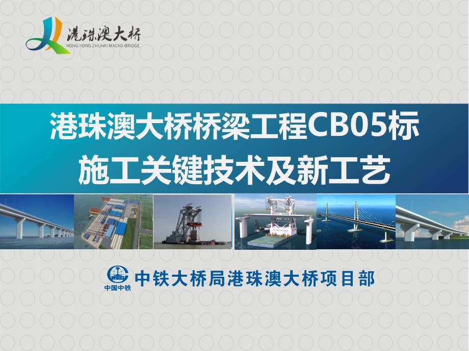 港珠澳大桥桥梁工程CB05标施工关键技术及新工艺ppt课件_第1页