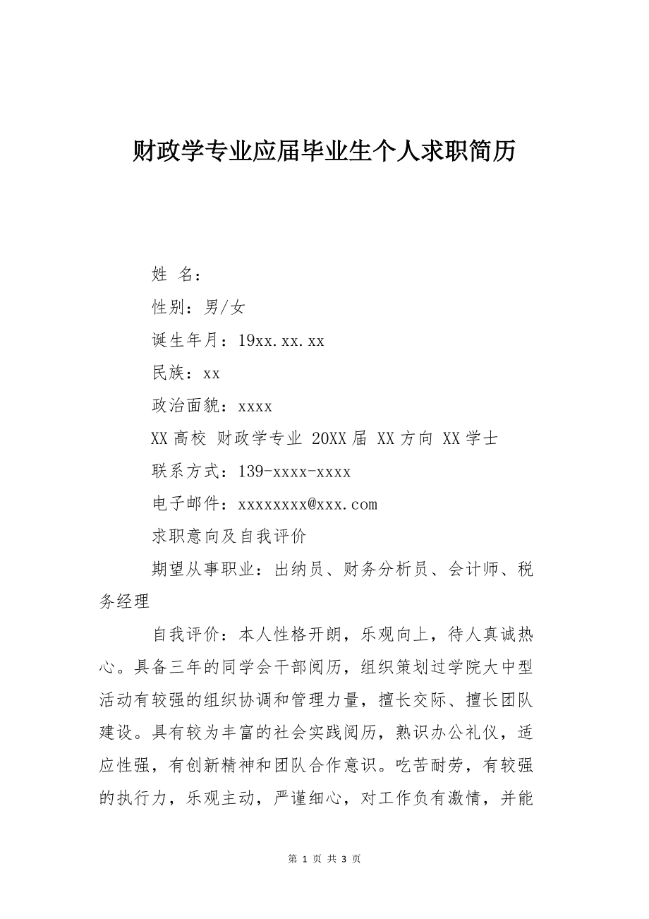 财政学专业应届毕业生个人求职简历_第1页