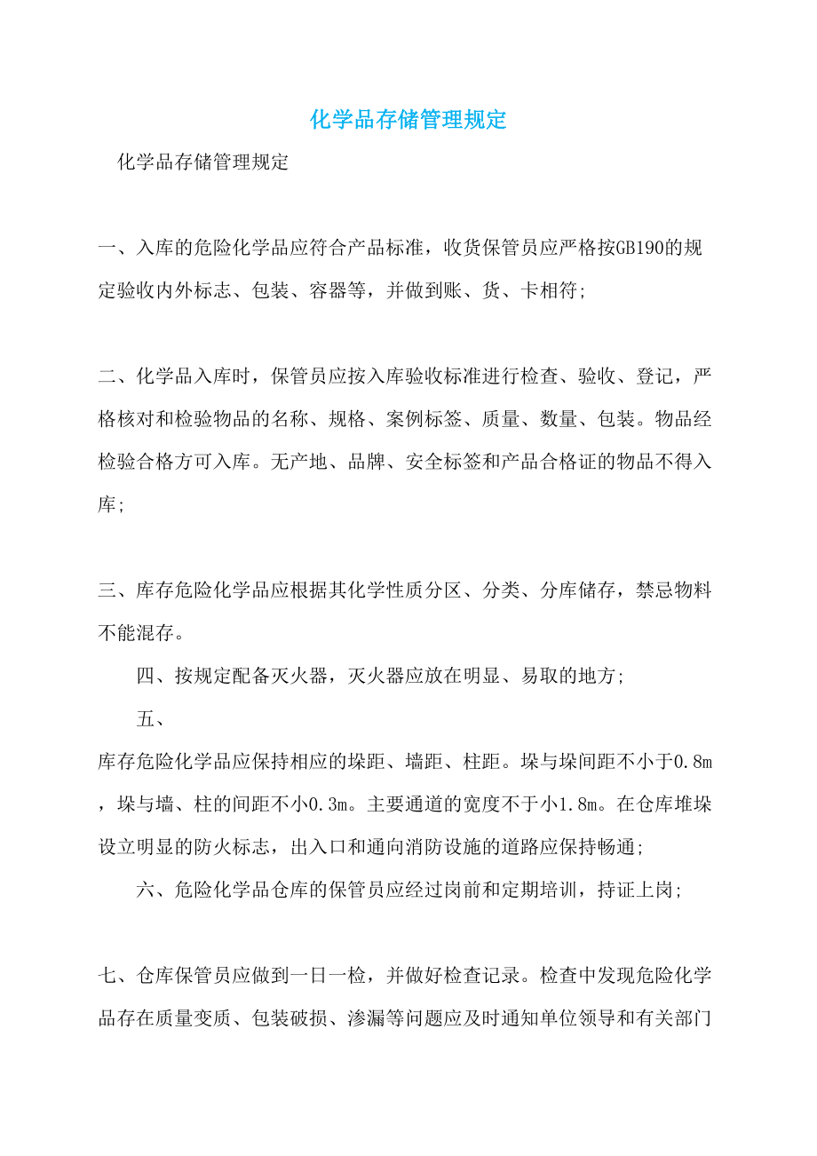 化学品存储管理规定 (2)_第1页