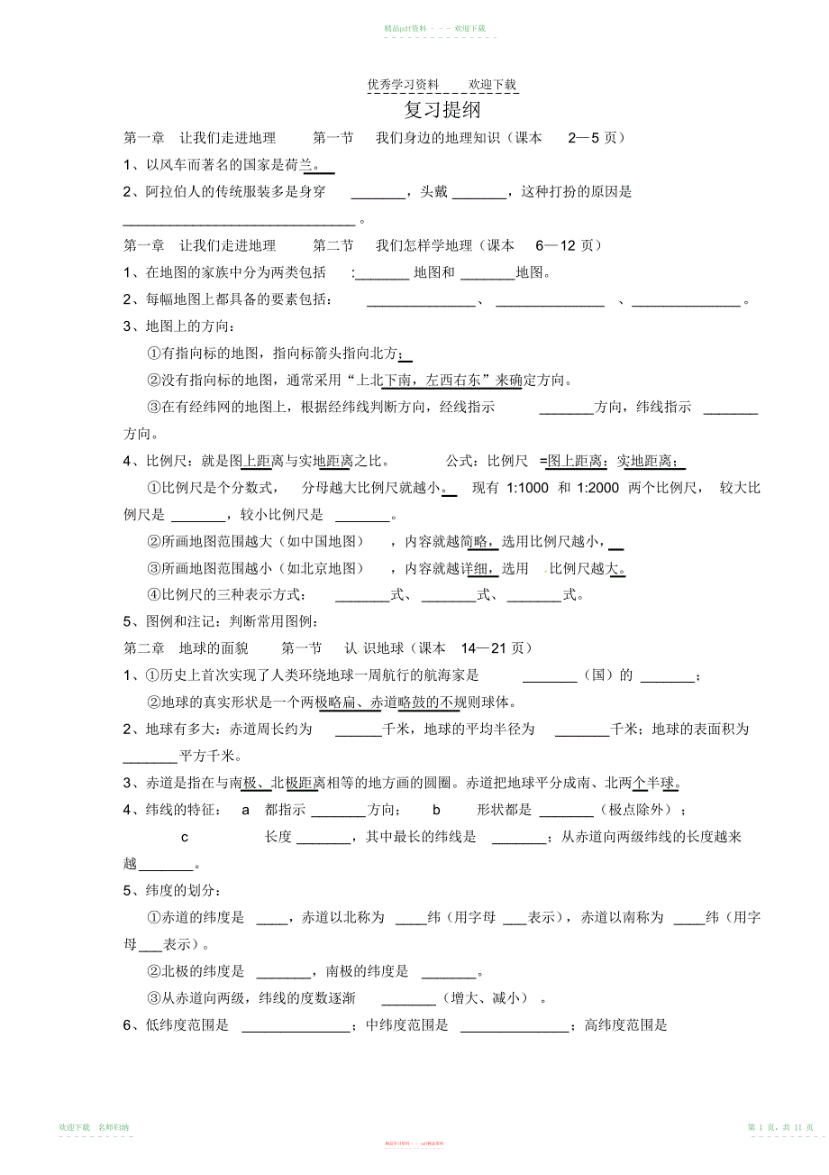 山东省肥城市王庄镇初级中学七年级地理上册复习提纲_第1页