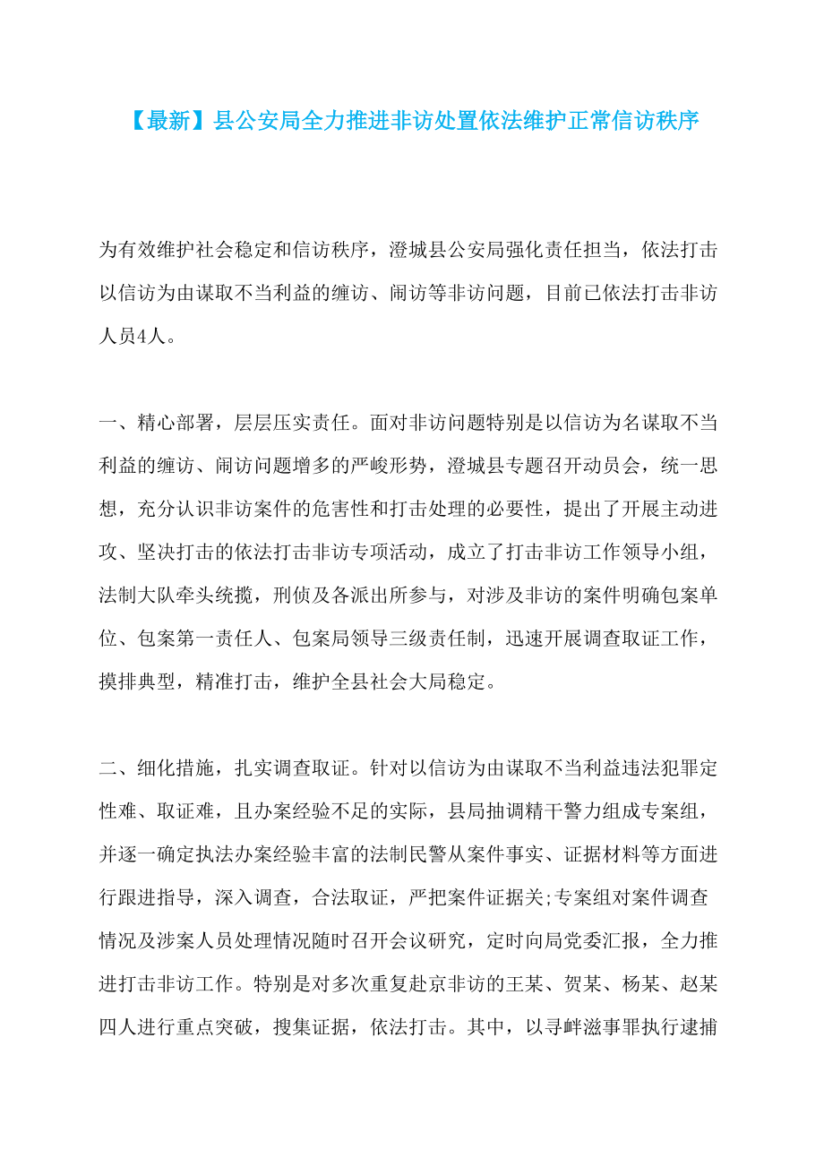 【最新】县公安局全力推进非访处置依法维护正常信访秩序_第1页