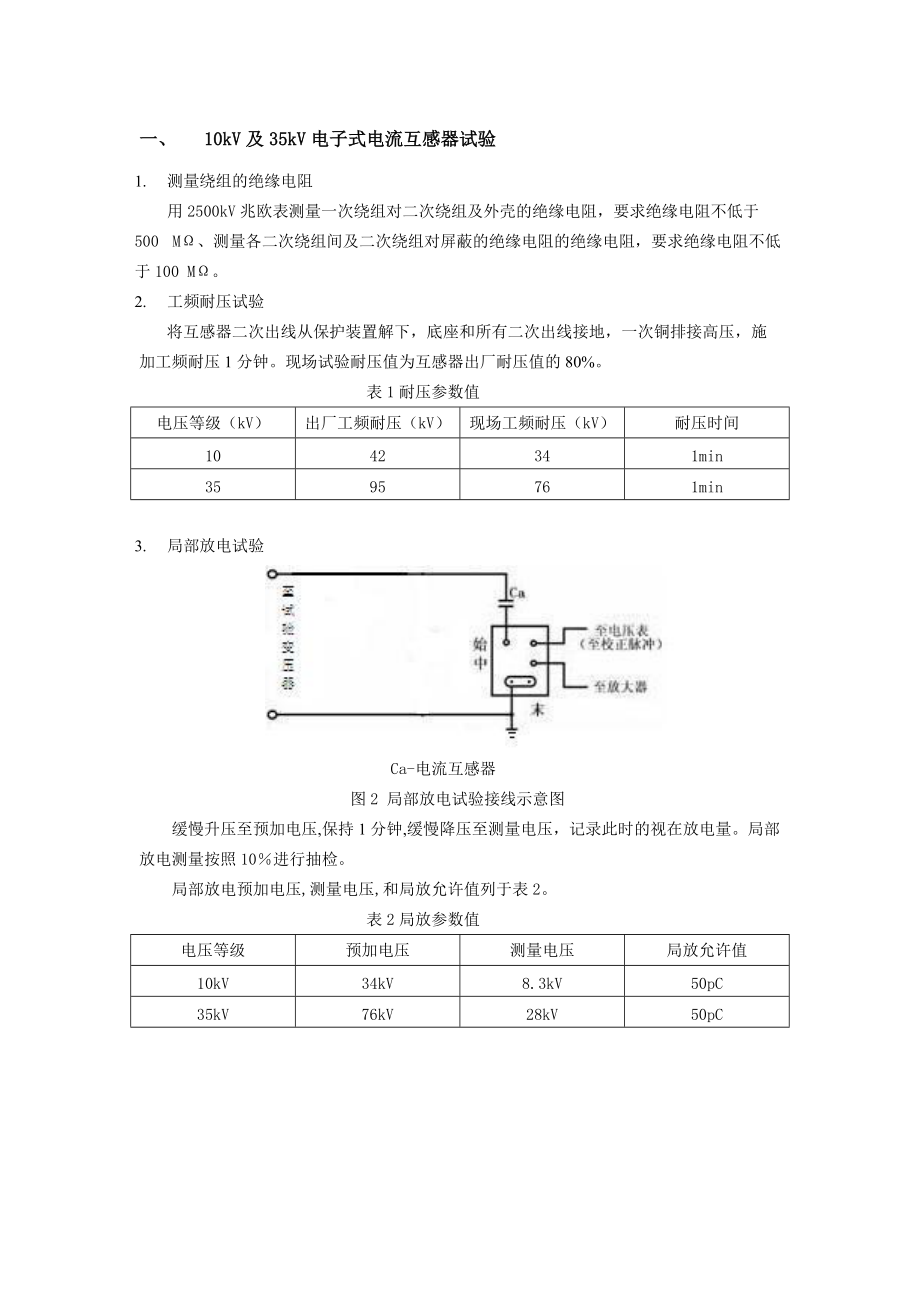 电子式互感器现场试验说明_第1页
