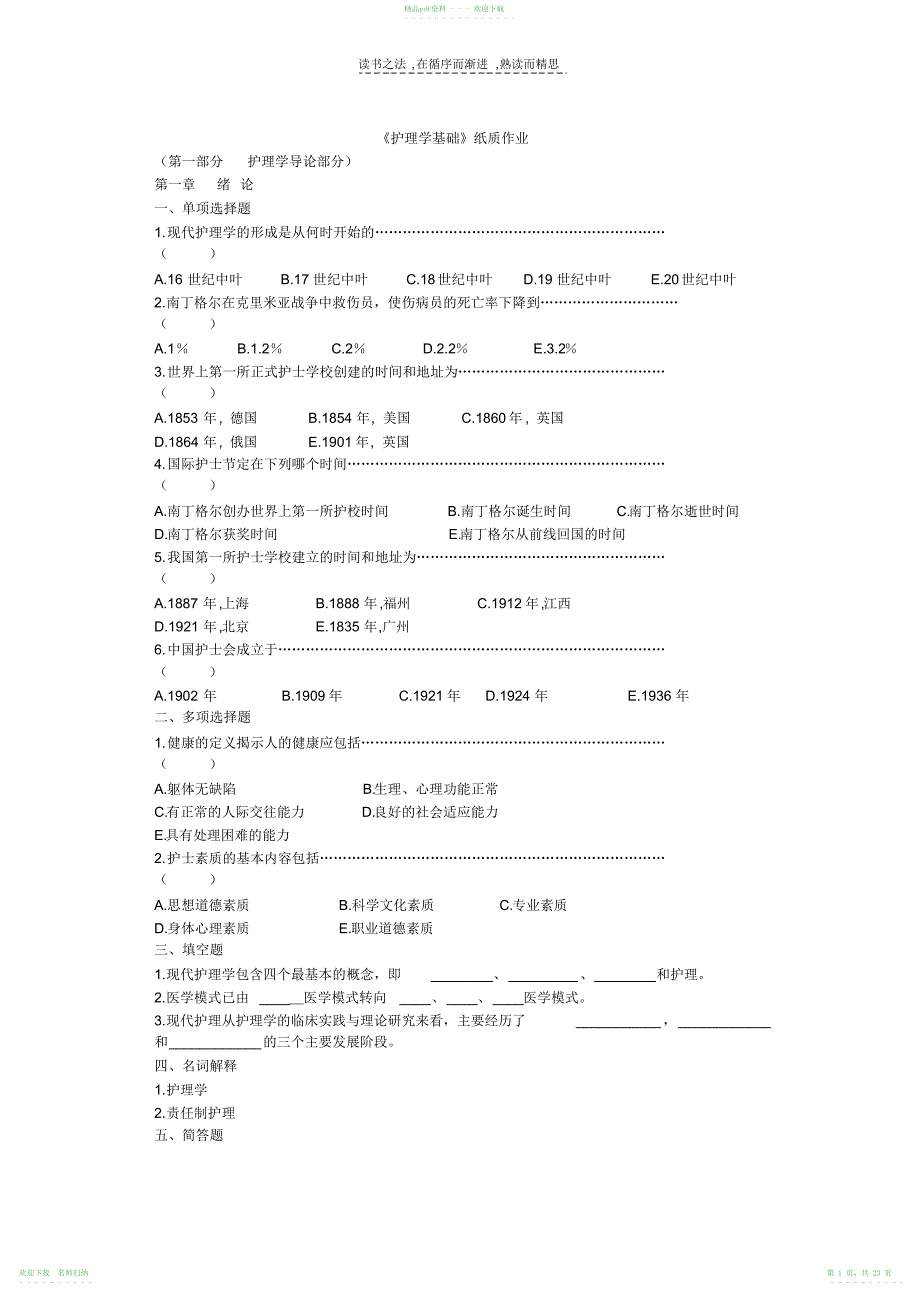 护理专科-护理学基础纸质作业(复习资料和教材可作为答案)_第1页