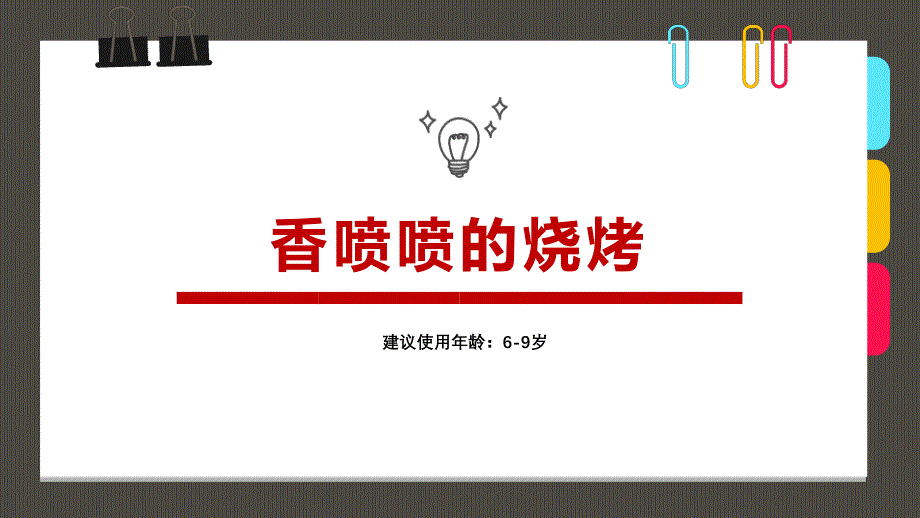 9.3课件《6-9岁年龄创意综合画香喷喷的烧烤》_第1页