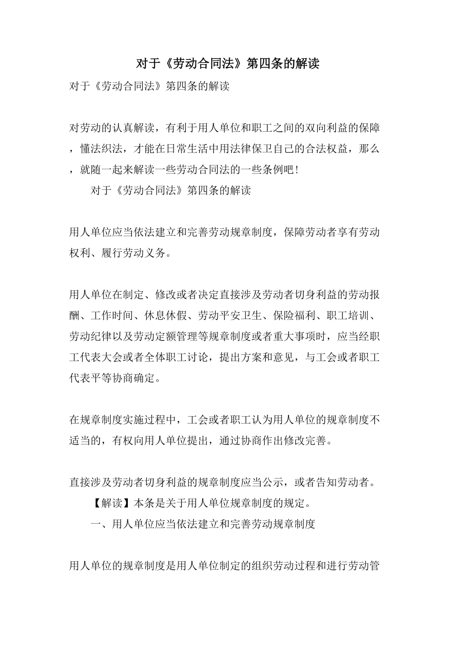 对于《劳动合同法》第四条的解读_第1页
