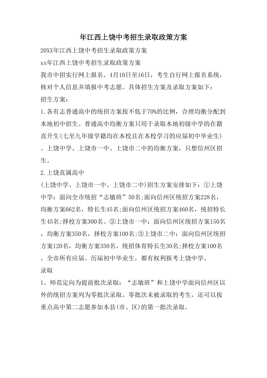 年江西上饶中考招生录取政策方案_第1页