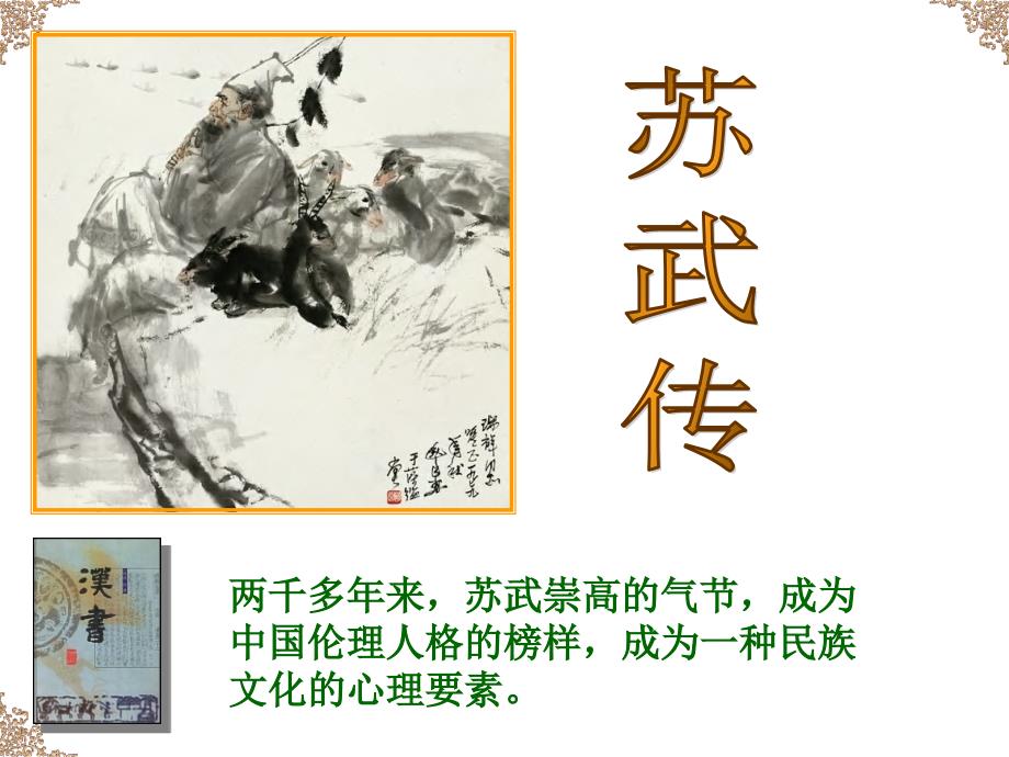 10《苏武传》课件46张高中语文统编版选择性必修中册第三单元_第1页