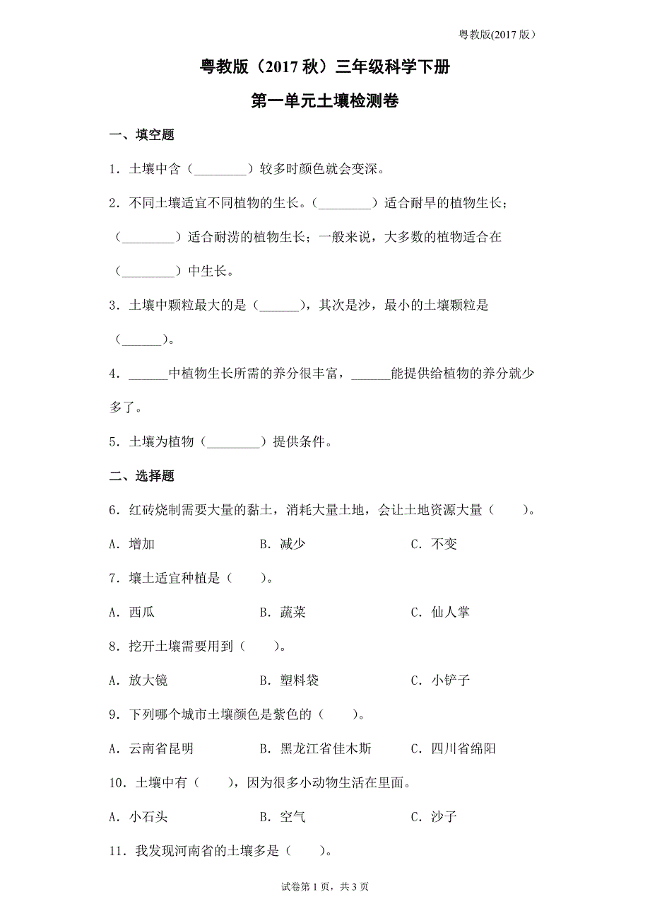 粤教版三年级科学下册第一单元土壤检测题（含答案）_第1页