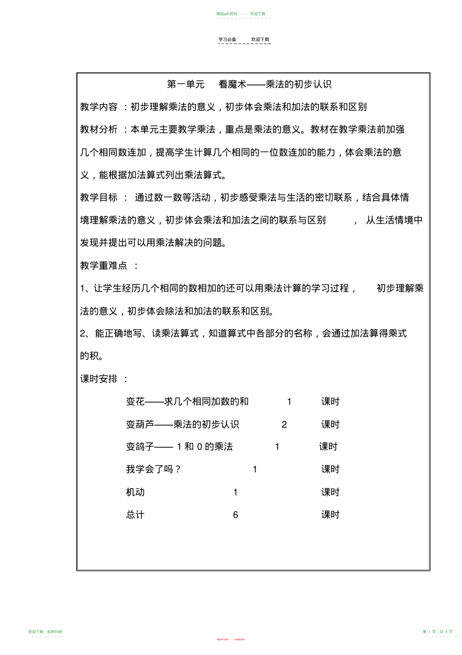 青岛版二年级数学上册各单元教学计划_第1页