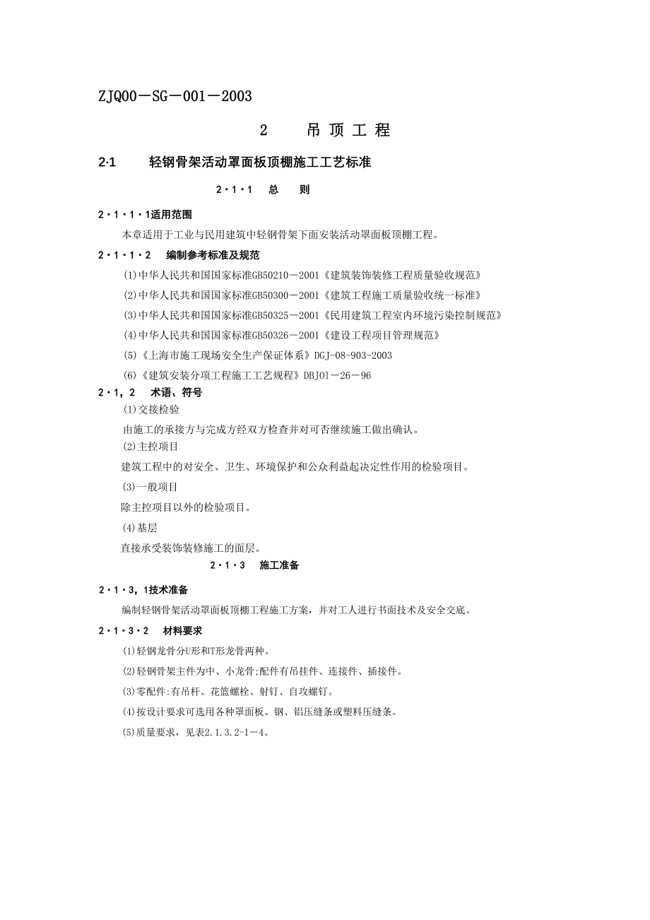 吊顶工程施工工艺及验收标准资料_第1页