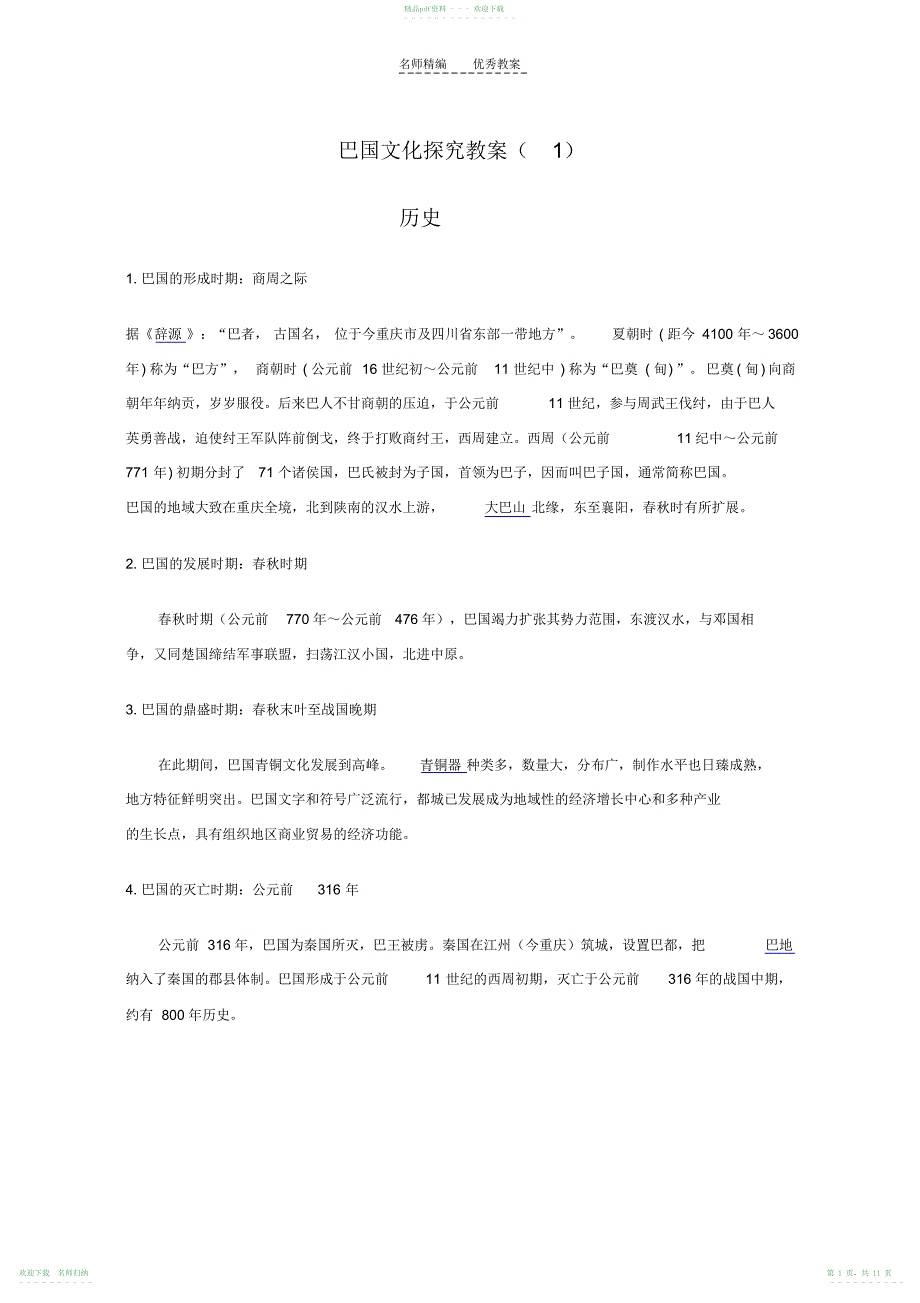 巴国文化探究教案_第1页
