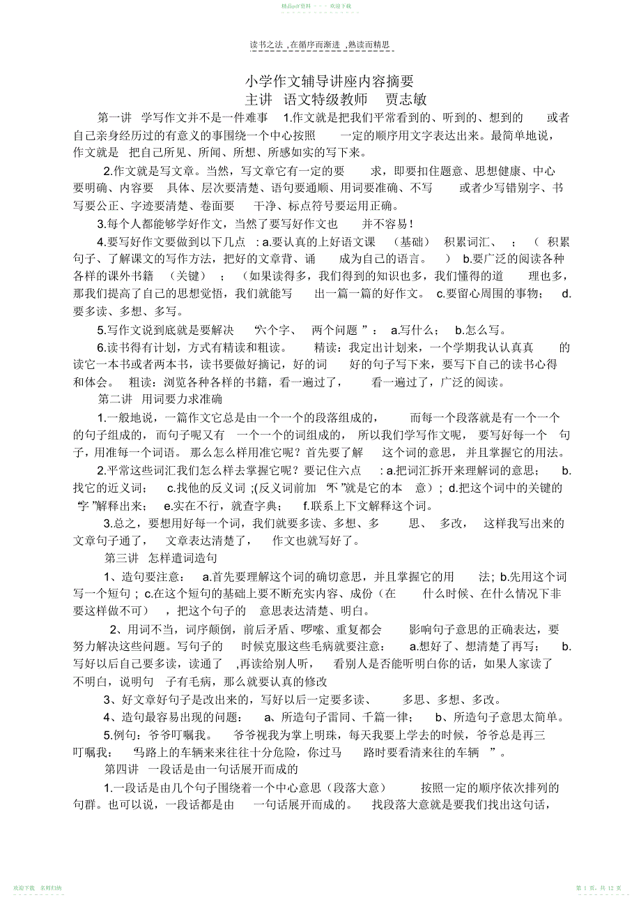 小学作文辅导讲座内容摘要_第1页