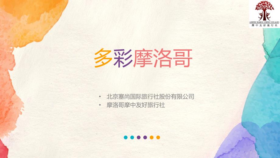 多彩摩洛哥客户培训0620_第1页