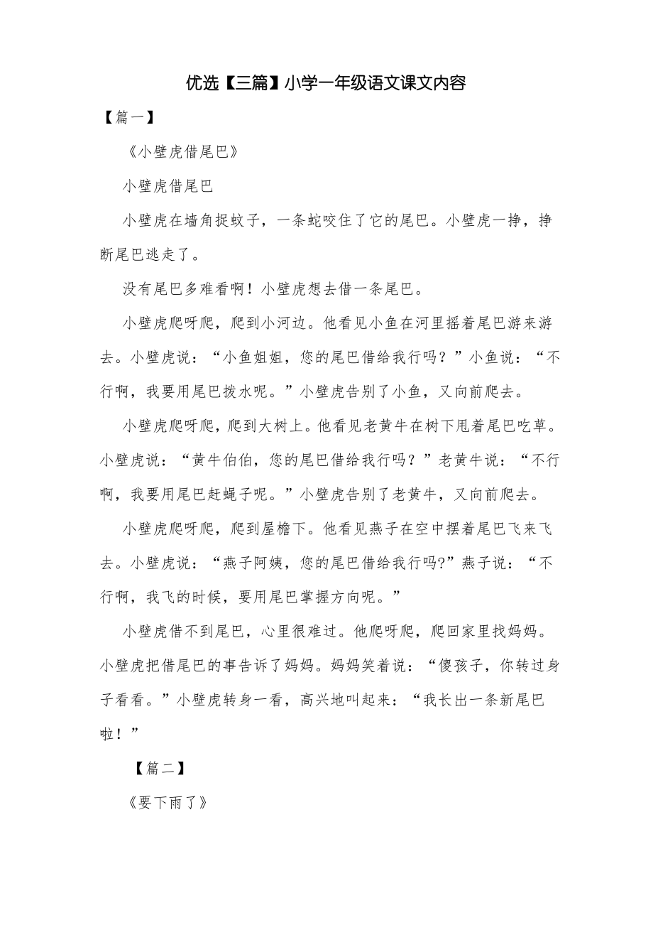 优选【三篇】小学一年级语文课文内容_第1页