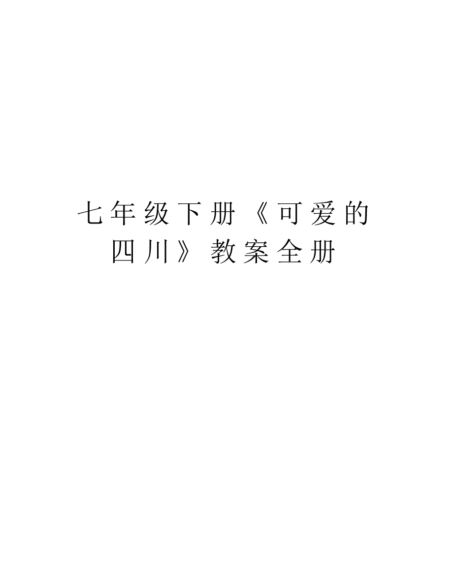 七年级下册《可爱的四川》教案全册教学提纲_第1页