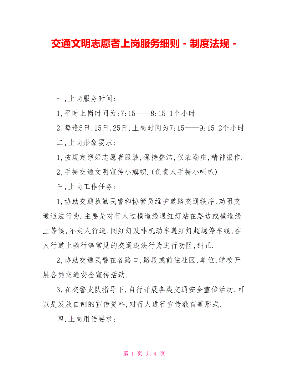 交通文明志愿者上岗服务细则制度法规_第1页