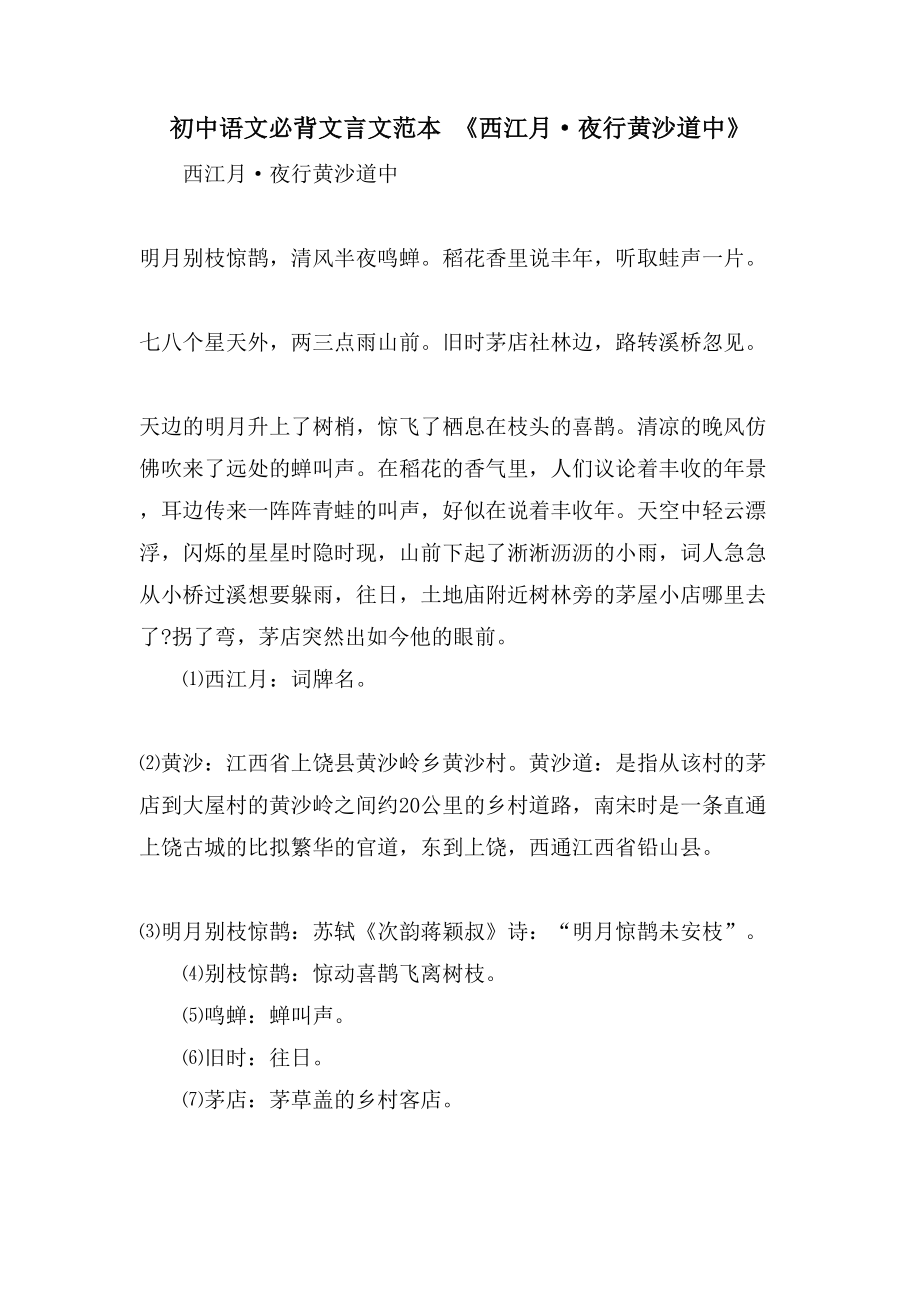 初中语文必背文言文范本《西江月·夜行黄沙道中》_第1页