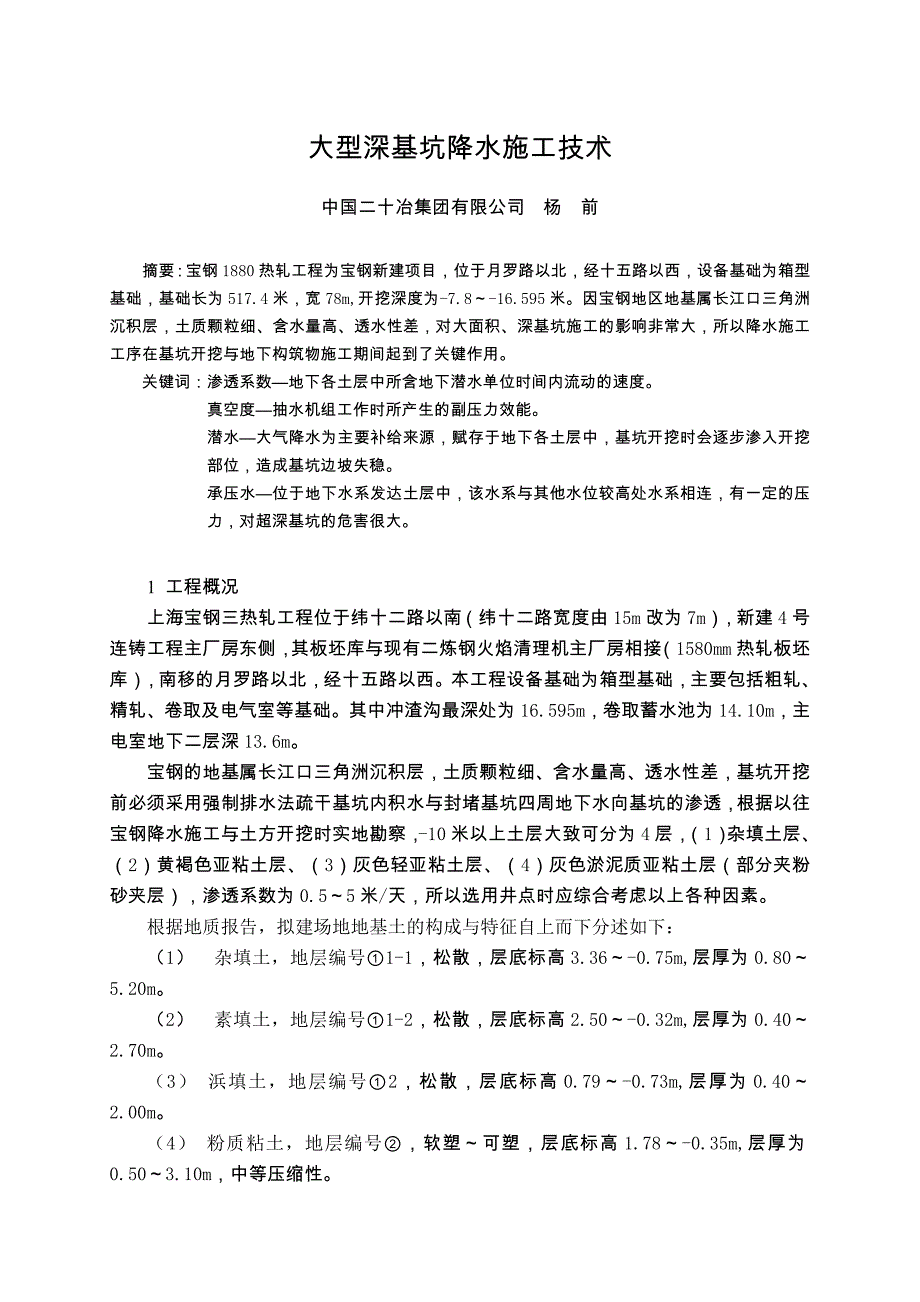 061大型深基坑降水施工技术_第1页