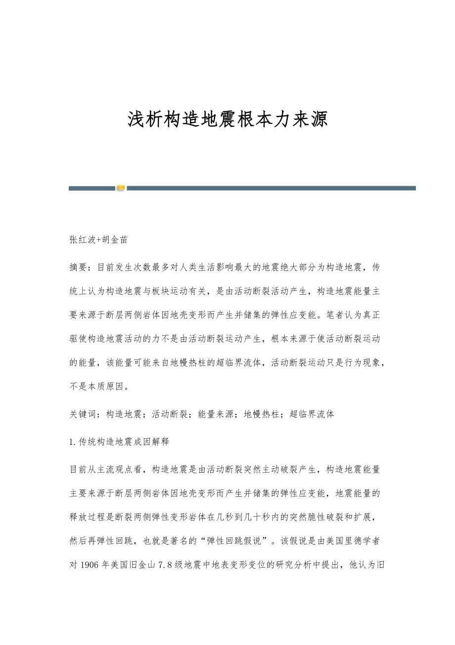 浅析构造地震根本力来源_第1页