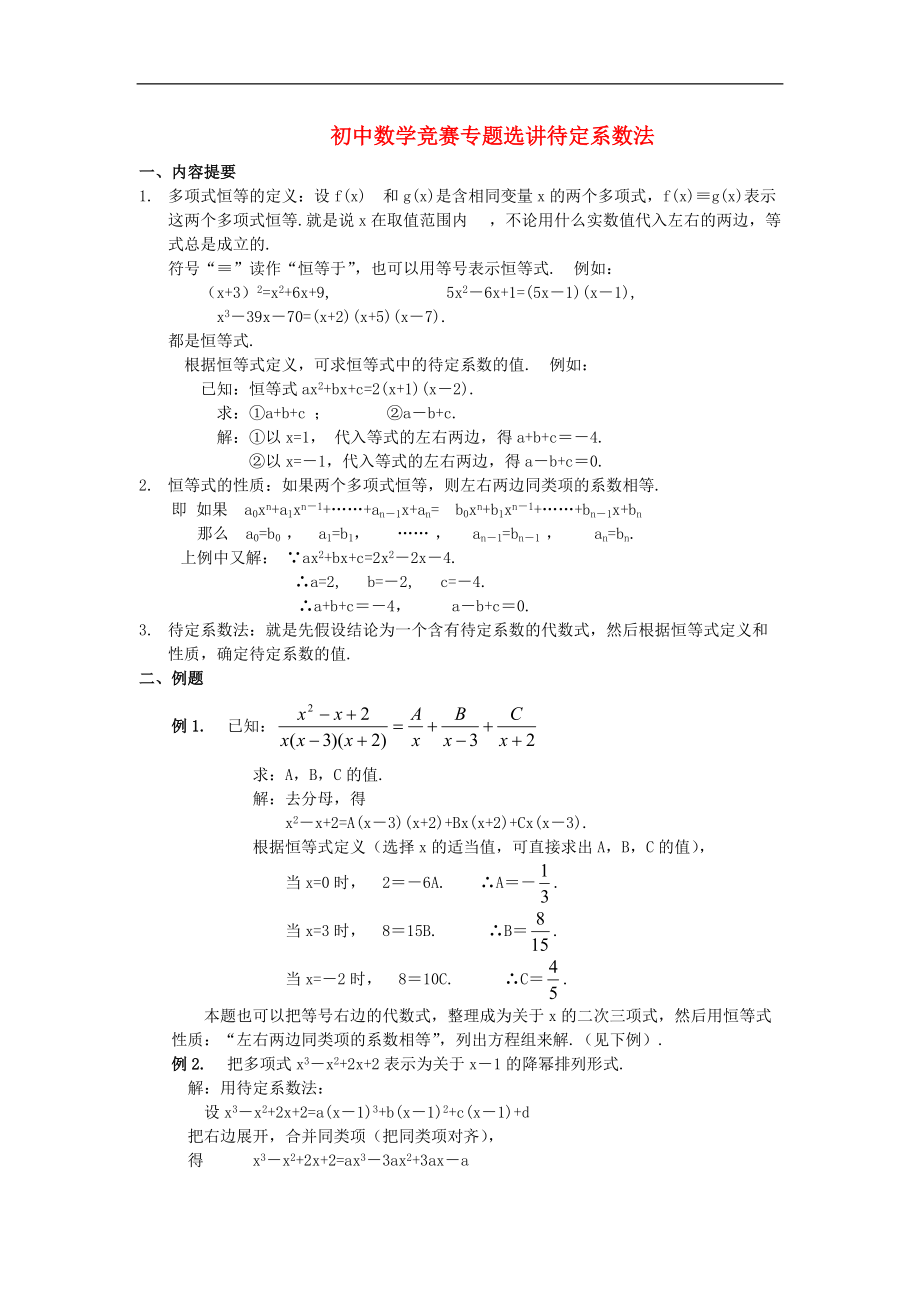 初中数学竞赛专题选讲《待定系数法》_第1页