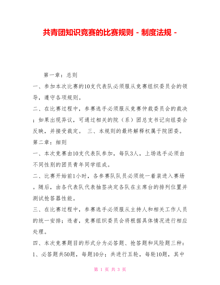 共青团知识竞赛的比赛规则制度法规_第1页