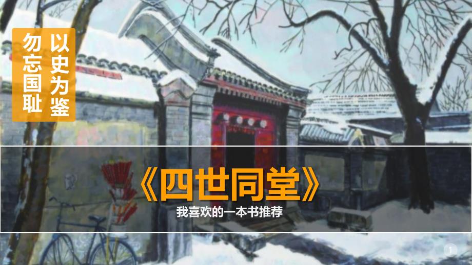 《四世同堂》好书推荐ppt课件_第1页