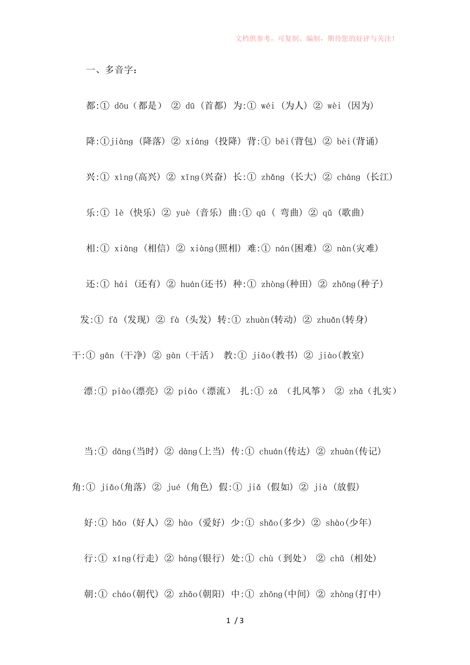 二年级多音字和同音字参考_第1页