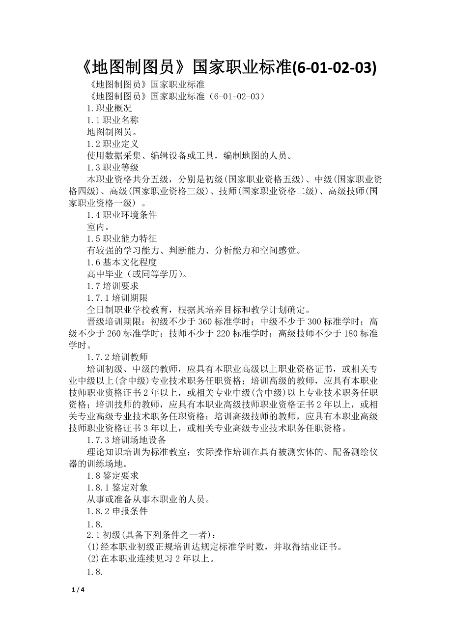 《地图制图员》国家职业标准(6-01-02-03)_第1页