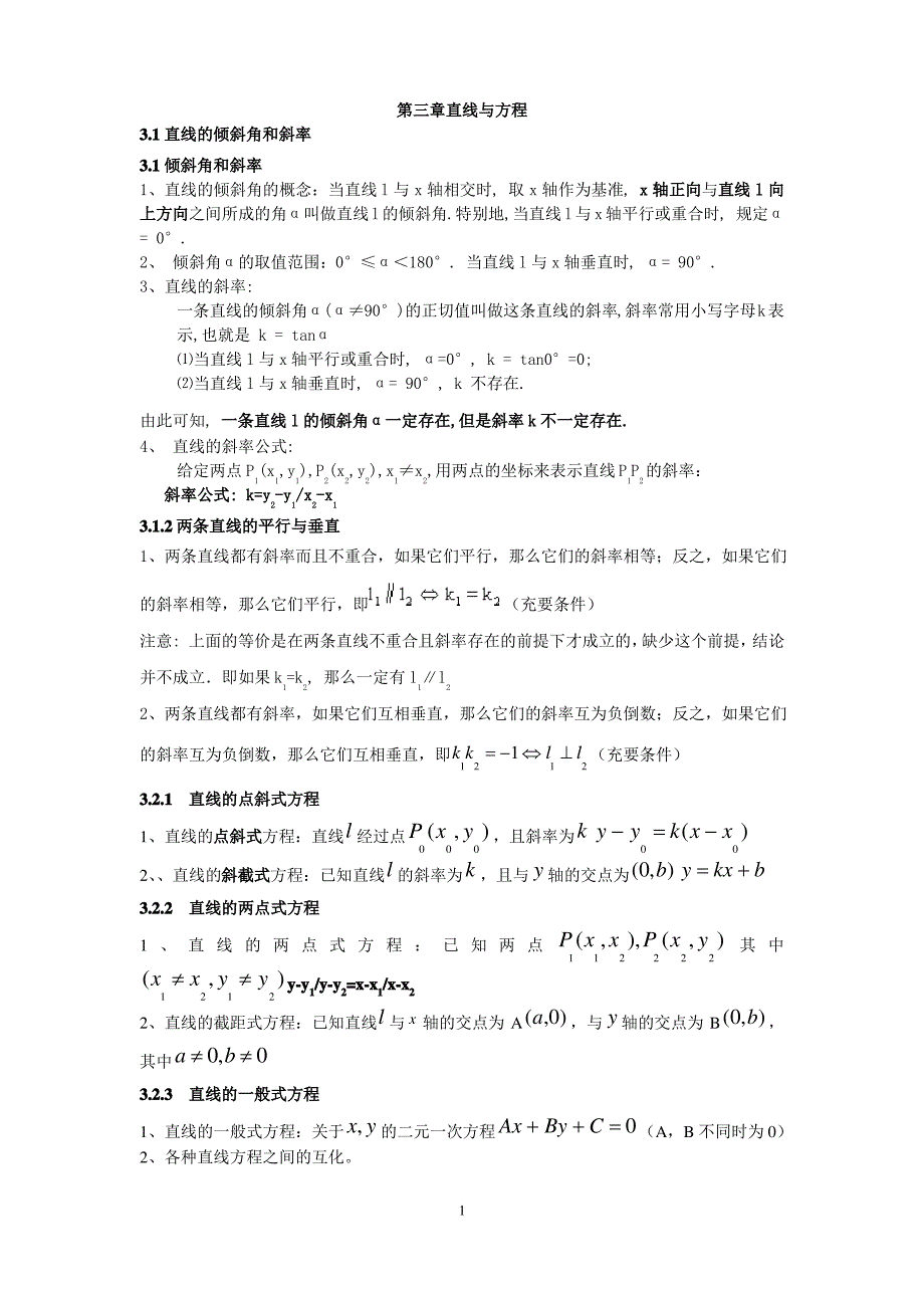 高中数学必修2第三章直线与方程知识点归纳及作业_第1页