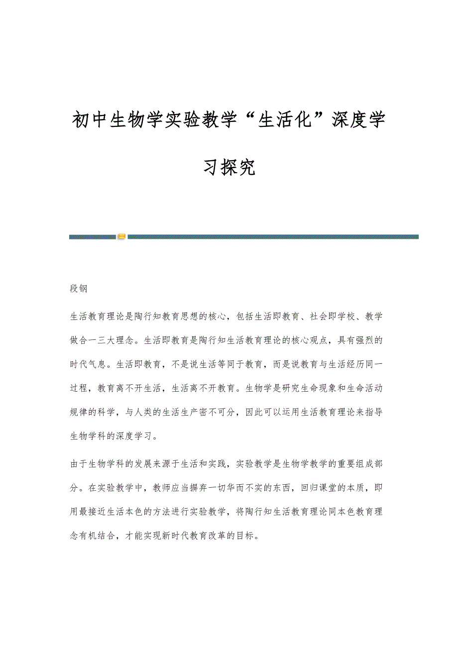 初中生物学实验教学生活化深度学习探究_第1页
