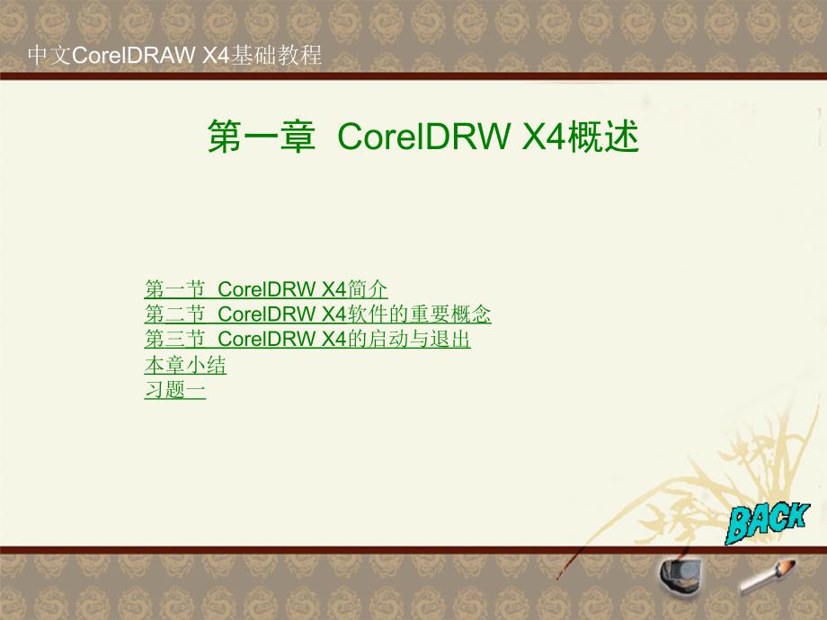 第1章.中文coreldraw x4基础教程_第1页