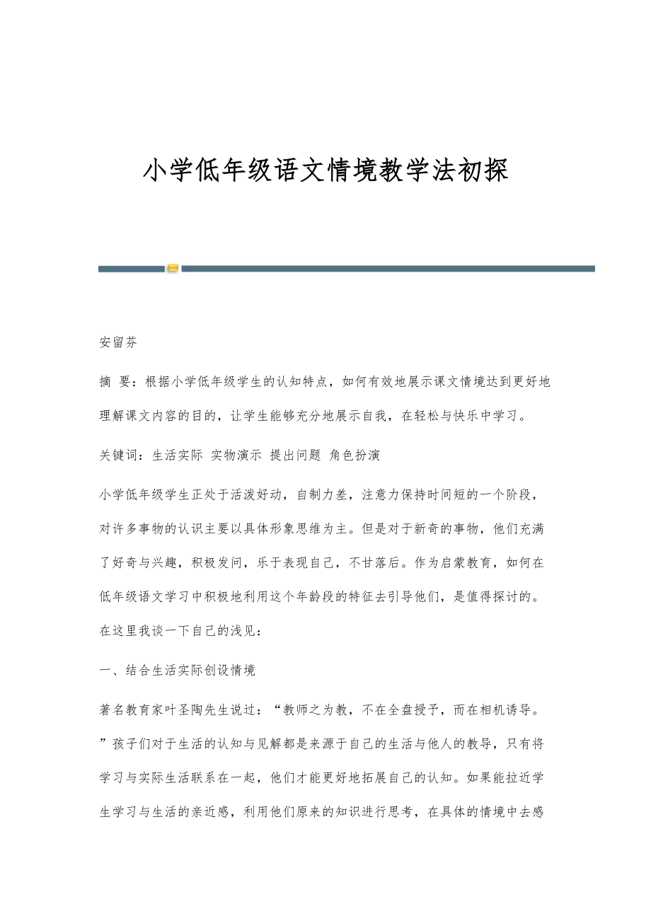 小学低年级语文情境教学法初探_第1页