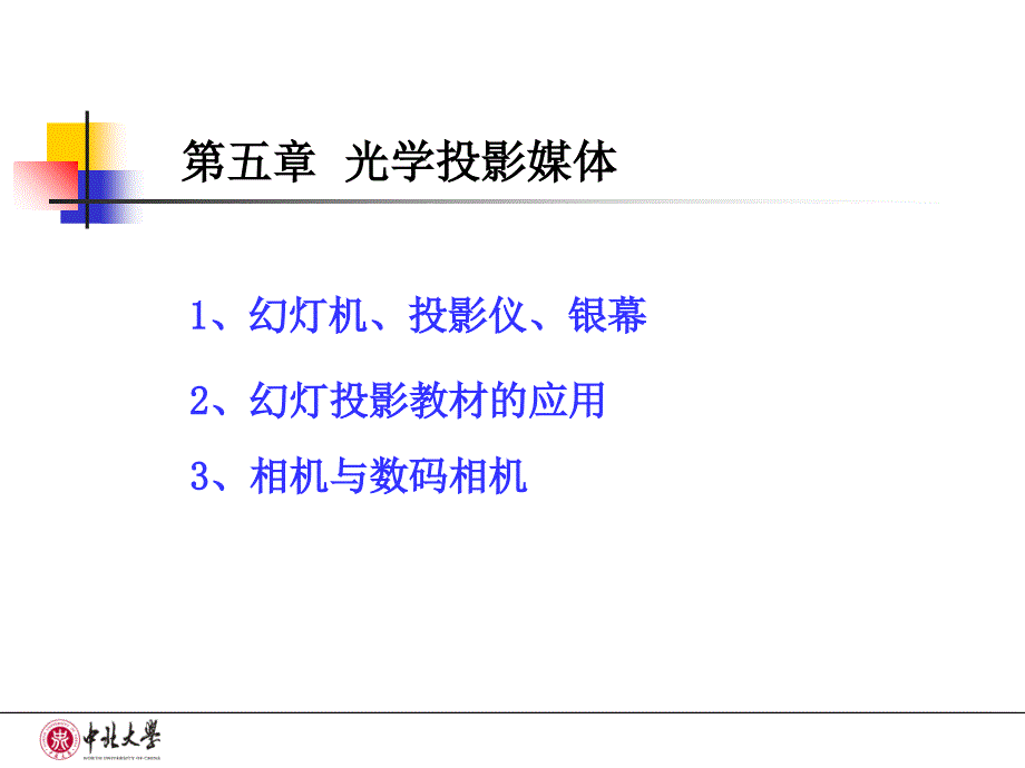 教学媒体的理论与实践之光学投影媒体培训课件(共45页)_第1页