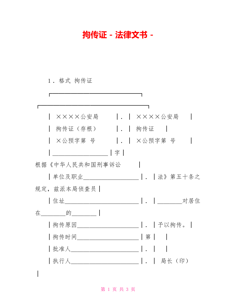 拘传证法律文书_第1页