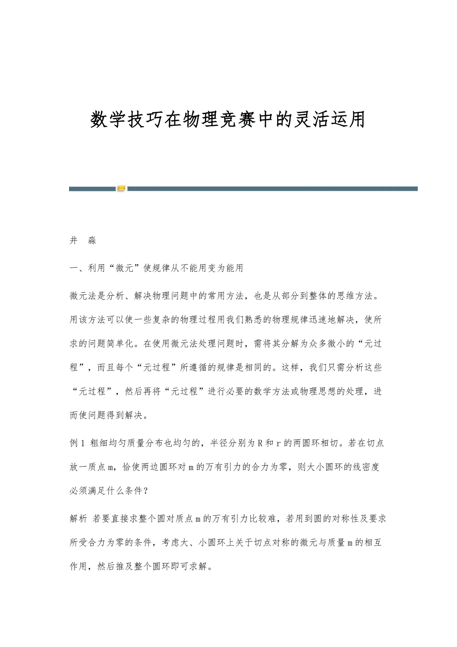 数学技巧在物理竞赛中的灵活运用_第1页