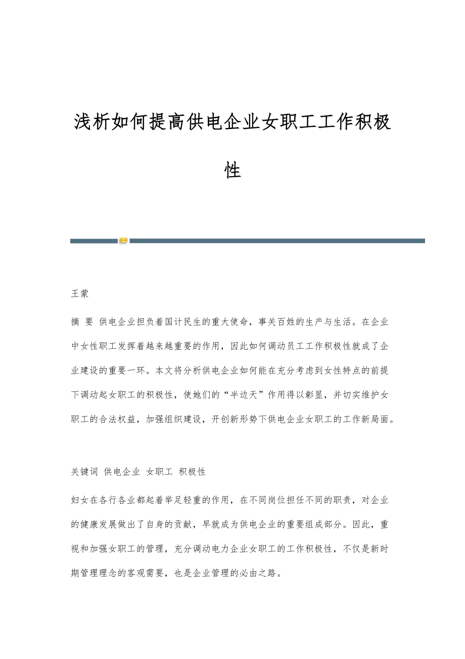 浅析如何提高供电企业女职工工作积极性_第1页