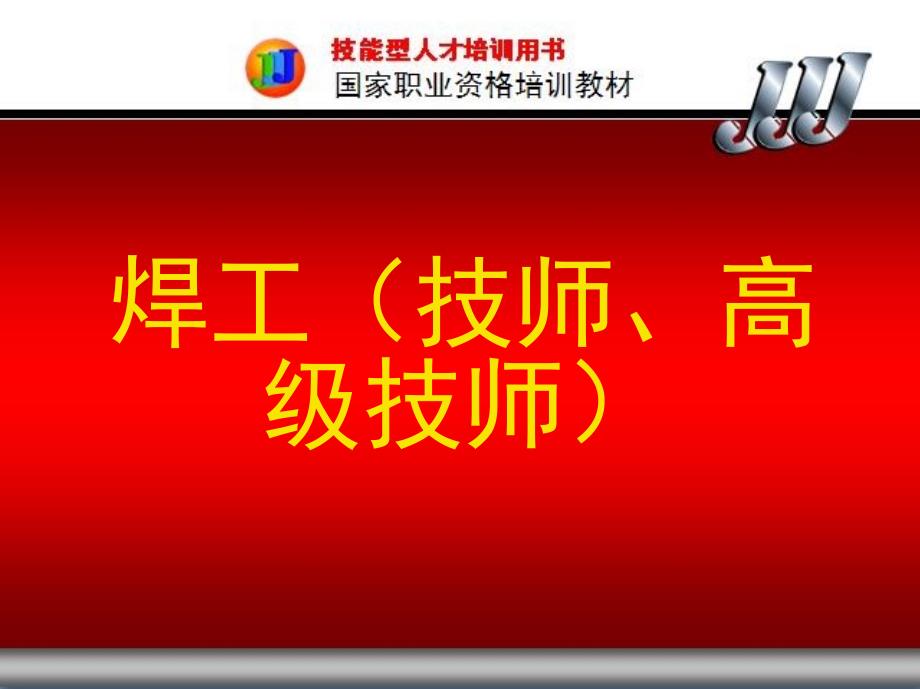 第一章-焊接安全生产_第1页