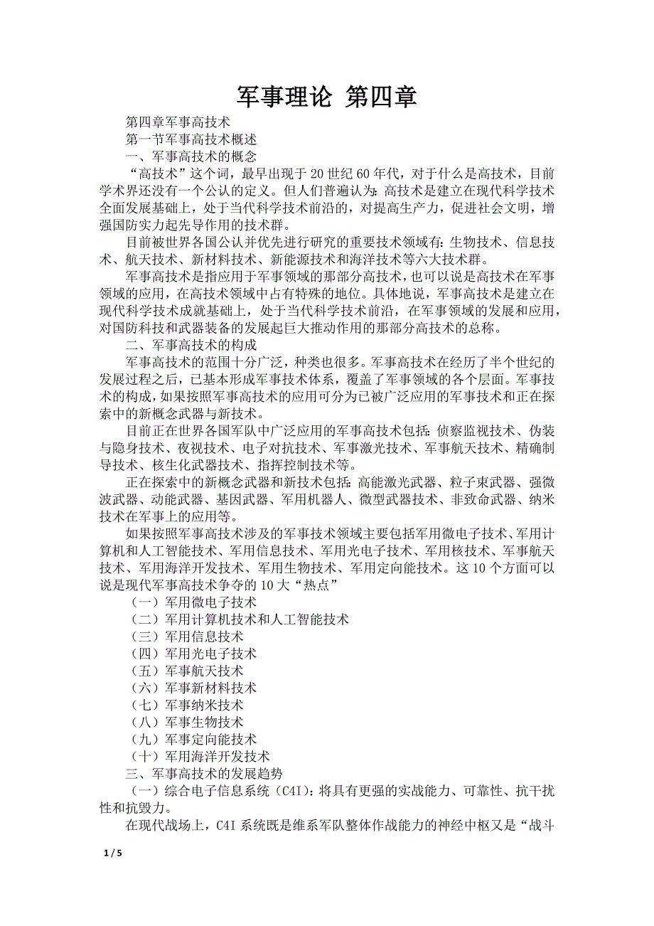 军事理论 第四章_第1页