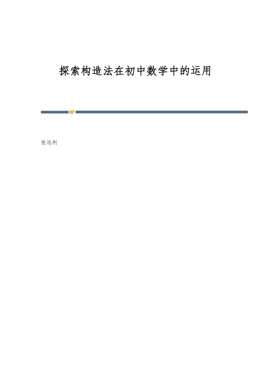 探索构造法在初中数学中的运用_第1页