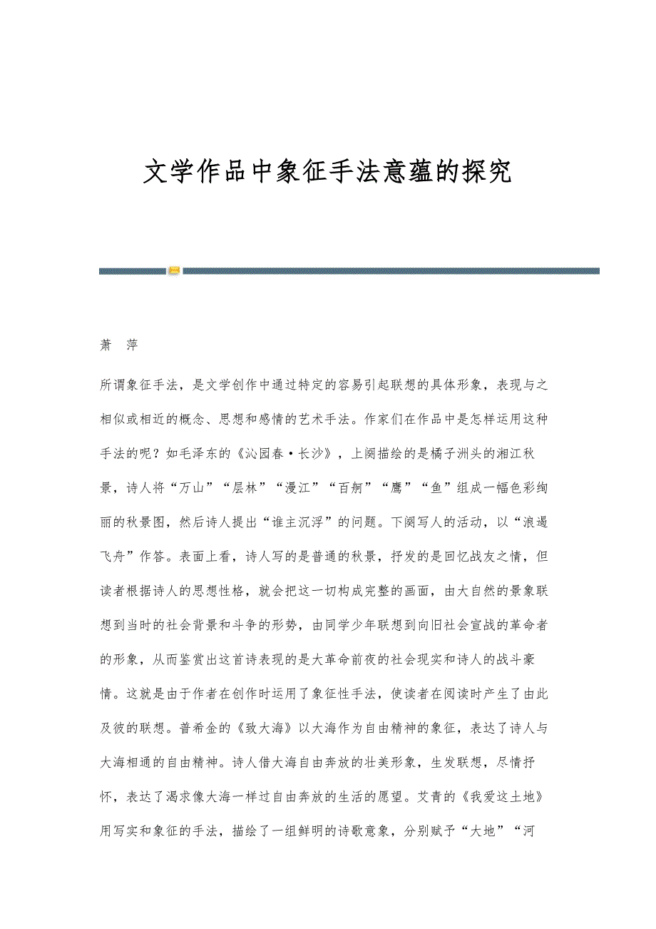 文学作品中象征手法意蕴的探究_第1页