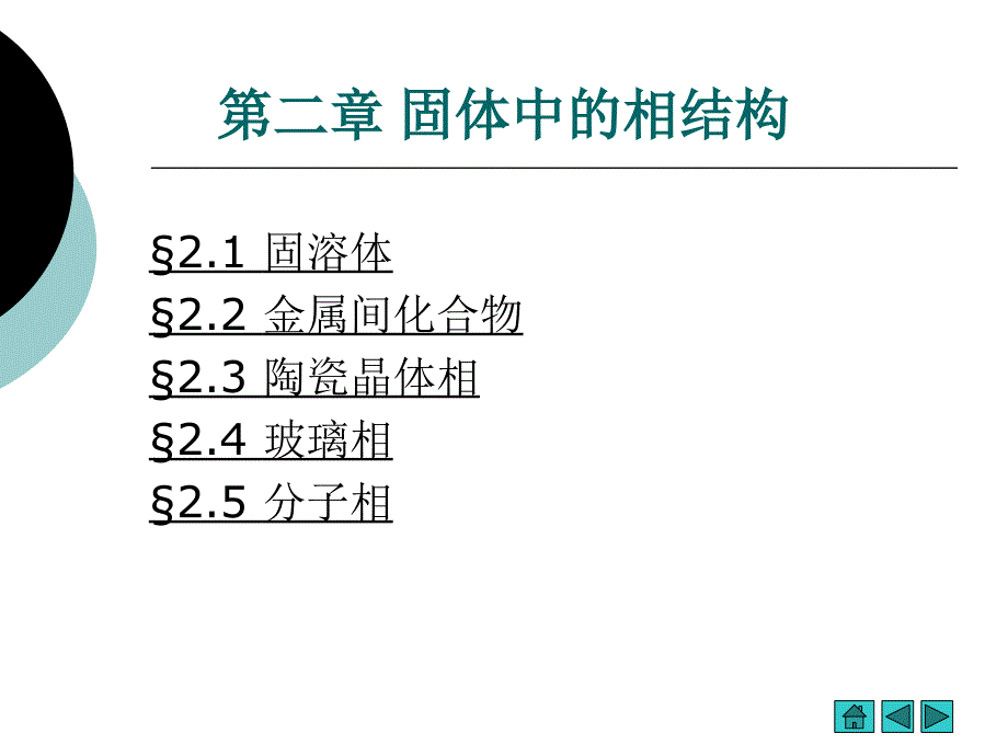 第2章 《材料科学》固体中的相结构_第1页