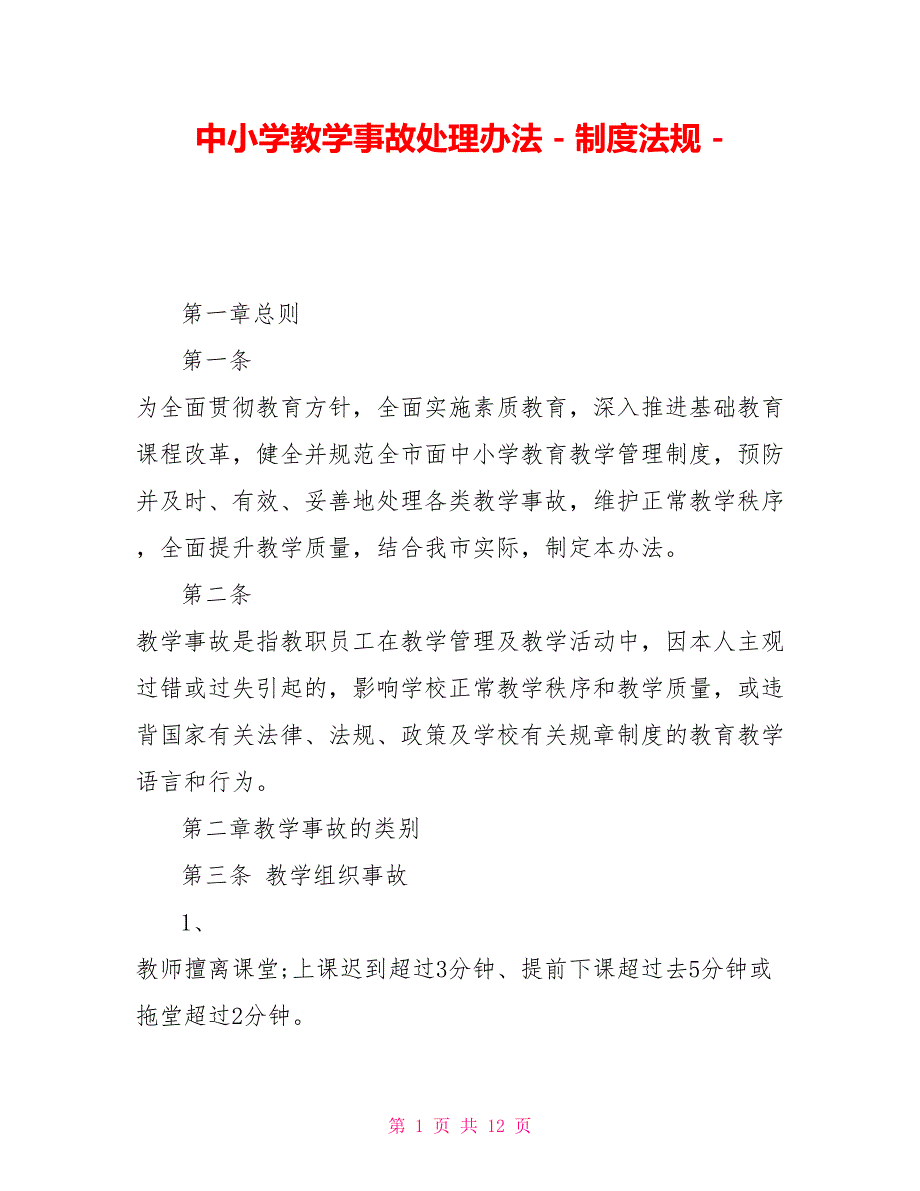 中小学教学事故处理办法制度法规_第1页