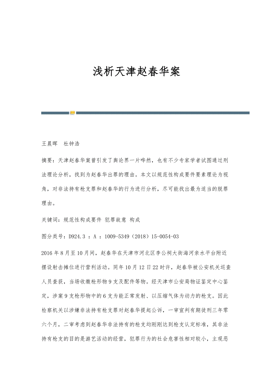 浅析天津赵春华案_第1页