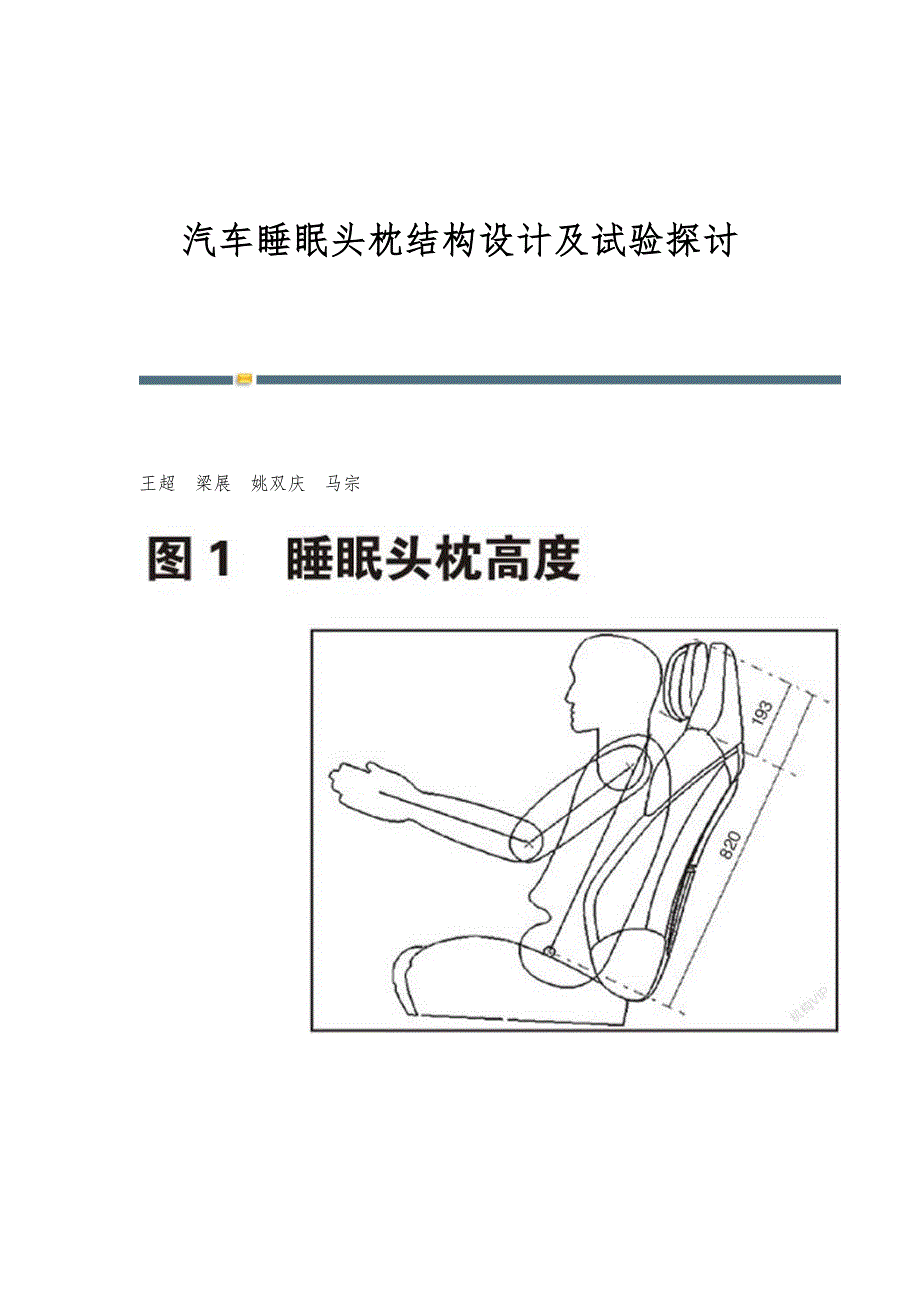 汽车睡眠头枕结构设计及试验探讨_第1页