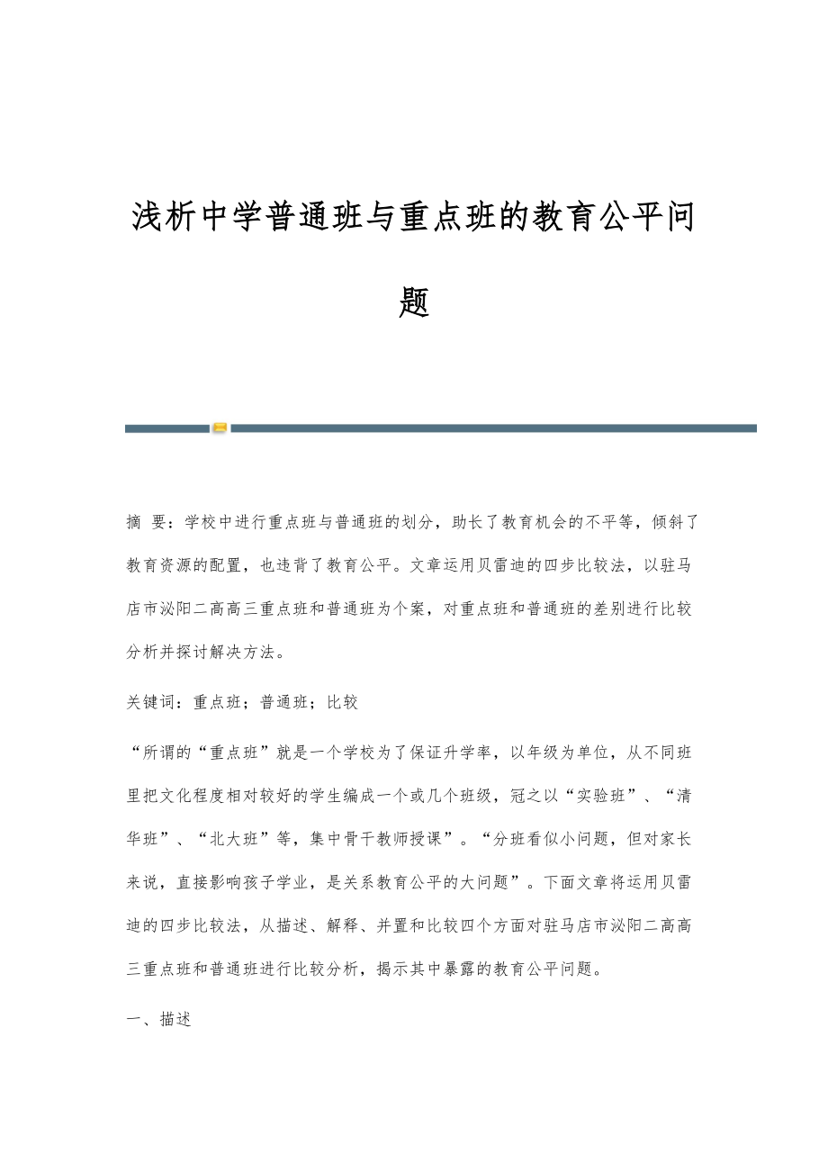 浅析中学普通班与重点班的教育公平问题_第1页