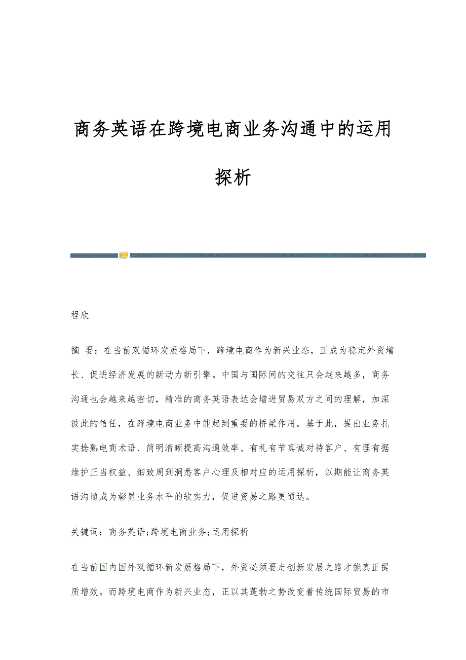 商务英语在跨境电商业务沟通中的运用探析_第1页