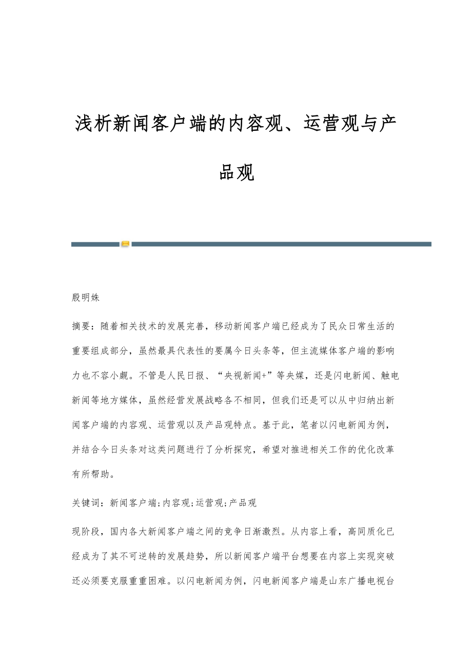 浅析新闻客户端的内容观、运营观与产品观_第1页